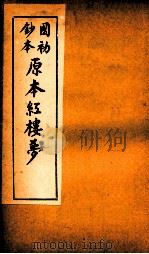 国初钞本原本红楼梦  11（ PDF版）