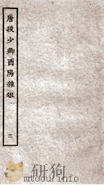 唐段少卿酉阳杂俎前集 3 PDF电子版封面 (唐)段成式撰