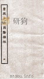 唐段少卿酉阳杂俎前集 4 PDF电子版封面 (唐)段成式撰