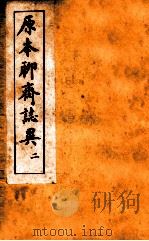 原本加批聊斋志异  2（ PDF版）