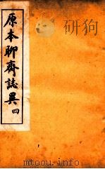 原本加批聊斋志异 4 PDF电子版封面 (清)蒲松龄著