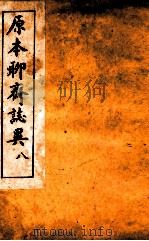 原本加批聊斋志异 8 PDF电子版封面 (清)蒲松龄著