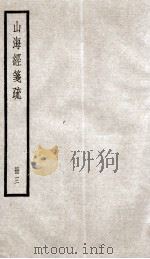 山海经笺疏  3（ PDF版）