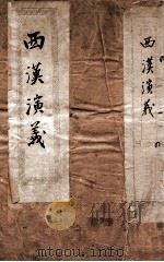 绣像西汉演义  卷1（ PDF版）