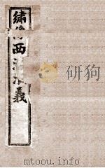 绣像西汉演义  卷2（ PDF版）