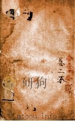增像全图东周列国志 卷2 PDF电子版封面 (清)蔡元放评点