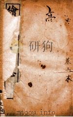 增像全图东周列国志 卷3 PDF电子版封面 (清)蔡元放评点