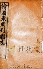 增像全图东周列国志  卷4     PDF电子版封面    （清）蔡元放评点 