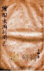增像全图东周列国志  卷14（ PDF版）
