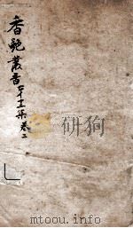 香艳丛书  第12集  卷2（ PDF版）