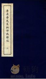 李卓吾先生批评西游记  上  3（ PDF版）