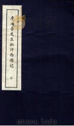 李卓吾先生批评西游记  上  5（ PDF版）