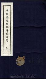 李卓吾先生批评西游记  下  9（ PDF版）