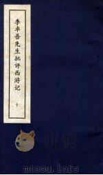 李卓吾先生批评西游记  下  10（ PDF版）