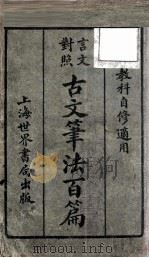 言文对照古文笔法百篇  上（ PDF版）