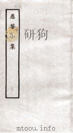 愚庵小集  3（ PDF版）