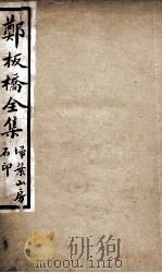 郑板桥全集  1（ PDF版）