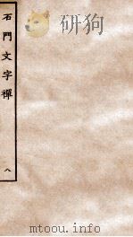 石门文字禅 8 PDF电子版封面 (宋)释惠洪撰