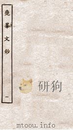 尧峰文钞  1（ PDF版）