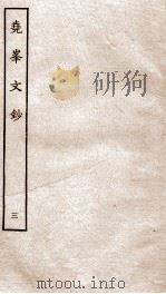 尧峰文钞  3（ PDF版）