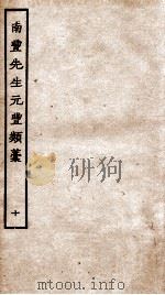 南丰先生元丰类稿  10（ PDF版）