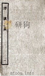 浮溪集  1   1985  PDF电子版封面    （宋）汪藻撰 