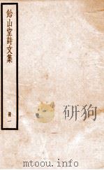 怡山堂诗文集  1（ PDF版）