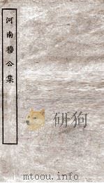 河南穆公集全 PDF电子版封面 (宋)穆修撰