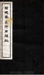 脂砚斋重评石头记 1 1979 PDF电子版封面 曹雪芹著