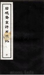 脂砚斋重评石头记 4 1979 PDF电子版封面 曹雪芹著