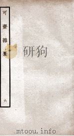 可斋杂稿六（ PDF版）