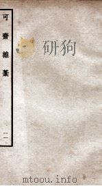 可斋杂稿十一（ PDF版）