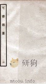 可斋杂稿十四 PDF电子版封面 (宋)李曾伯撰