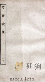 可斋杂稿 17 PDF电子版封面 (宋)李曾伯撰