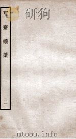 可斋杂稿  21（ PDF版）