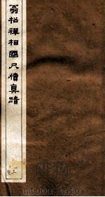 翁松禅相国尺牍真迹 3 PDF电子版封面 (清)翁同和撰