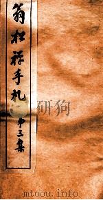 翁松禅手札  3（ PDF版）