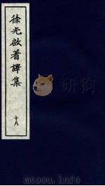 徐光启著译集 下 18 PDF电子版封面 (明)徐光启撰