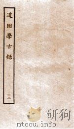 道园学古录 12 PDF电子版封面 (元)虞集撰