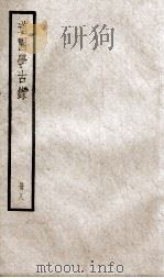 道园学古录  册8（ PDF版）