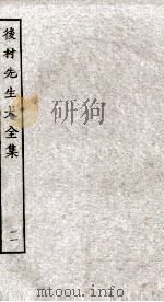后村先生大全集  11（ PDF版）