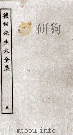 后村先生大全集 15 PDF电子版封面 (宋)刘克荘撰