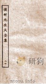 后村先生大全集  20（ PDF版）
