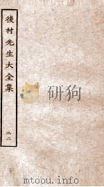 后村先生大全集 22 PDF电子版封面 (宋)刘克荘撰
