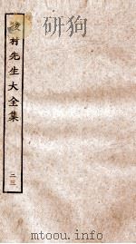 后村先生大全集  23（ PDF版）