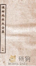 后村先生大全集 24 PDF电子版封面 (宋)刘克荘撰