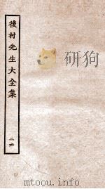 后村先生大全集 26 PDF电子版封面 (宋)刘克荘撰