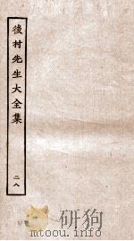 后村先生大全集  28     PDF电子版封面    （宋）刘克荘撰 