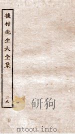 后村先生大全集 29 PDF电子版封面 (宋)刘克荘撰