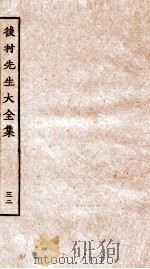 后村先生大全集 32 PDF电子版封面 (宋)刘克荘撰